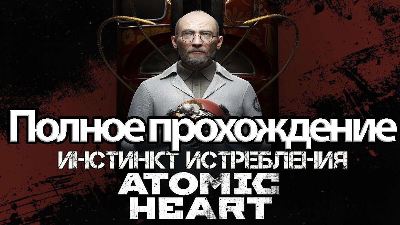 Полное Прохождение Atomic Heart Инстинкт Истребления. Эфир от 11.08.23