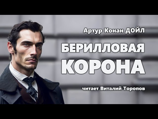 Артур Конан Дойль. Берилловая корона. Часть 2. Эфир от 27.07.23