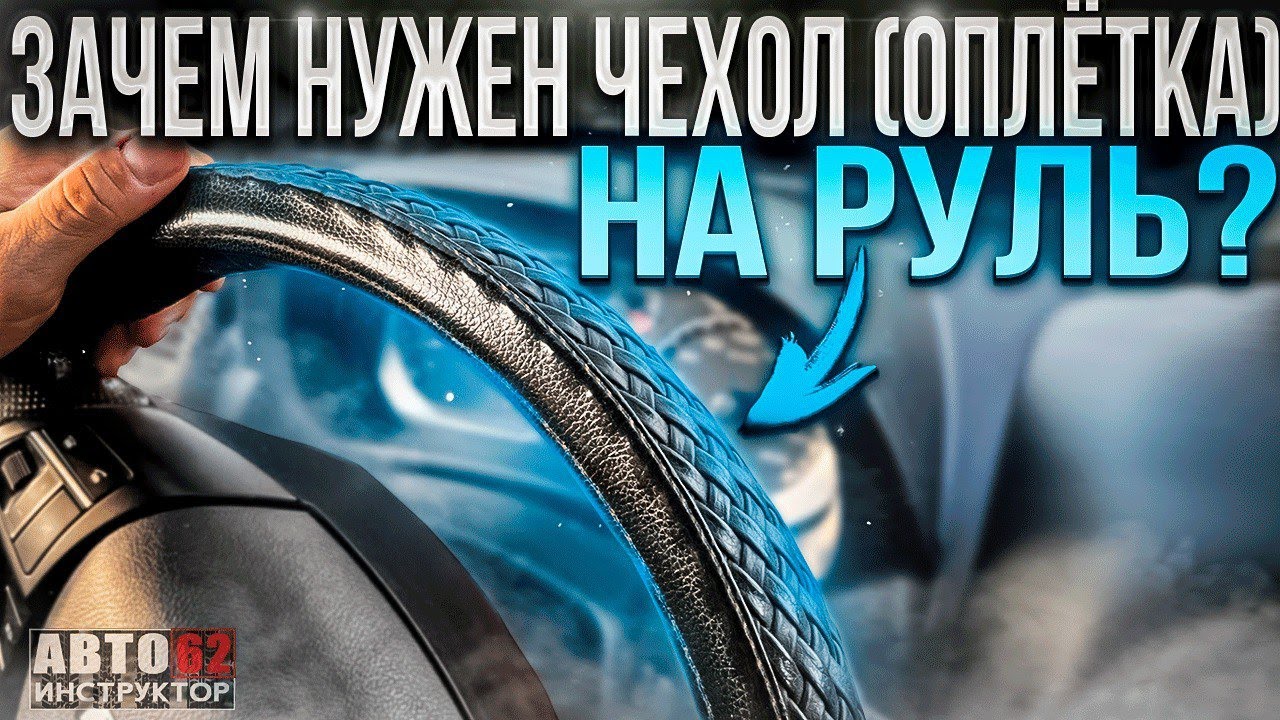 Зачем нужен чехол (оплетка) на руль? Эфир от 05.08.23
