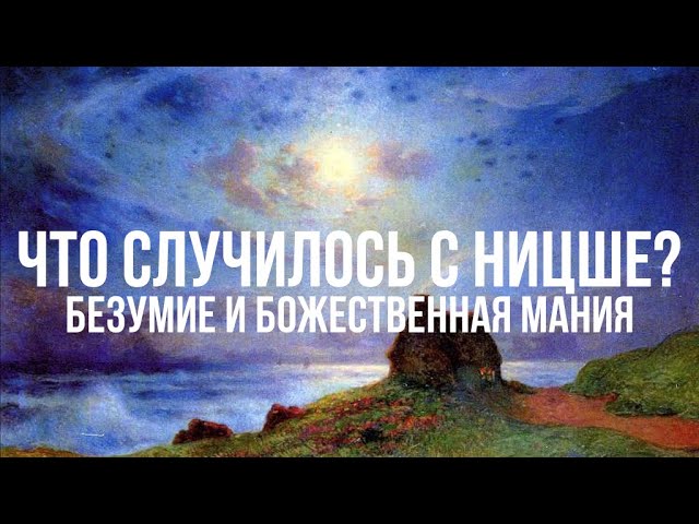Что случилось с Ницше? Эфир от 08.08.23