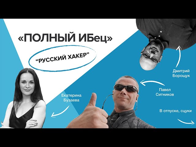 Полный ИБец: Русский хакер. Эфир от 02.08.23