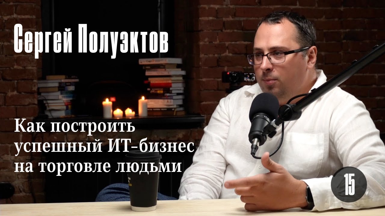 Как построить успешный ИТ-бизнес на торговле людьми. Эфир от 25.07.23