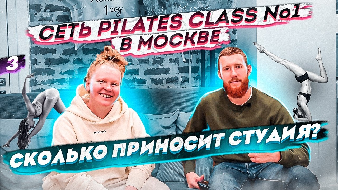 Как открыть студию ПИЛАТЕС? Эфир от 05.08.23
