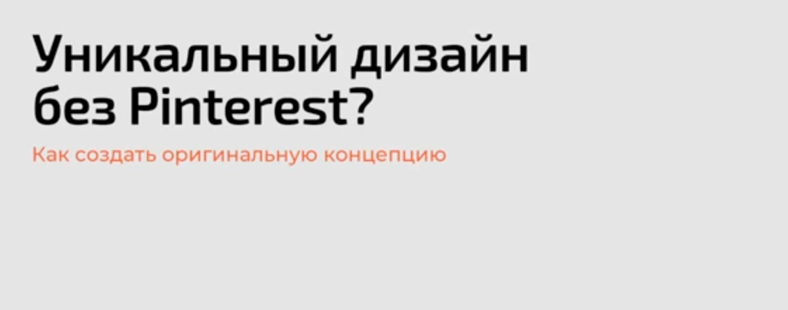 Уникальный дизайн без Pinterest. Эфир от 13.08.23