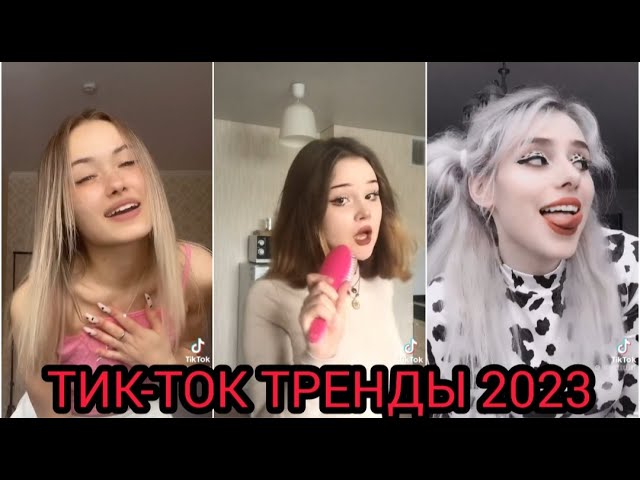 САМЫЕ ЛУЧШИЕ ТИК ТОК ВИДЕО. Эфир от 10.08.23