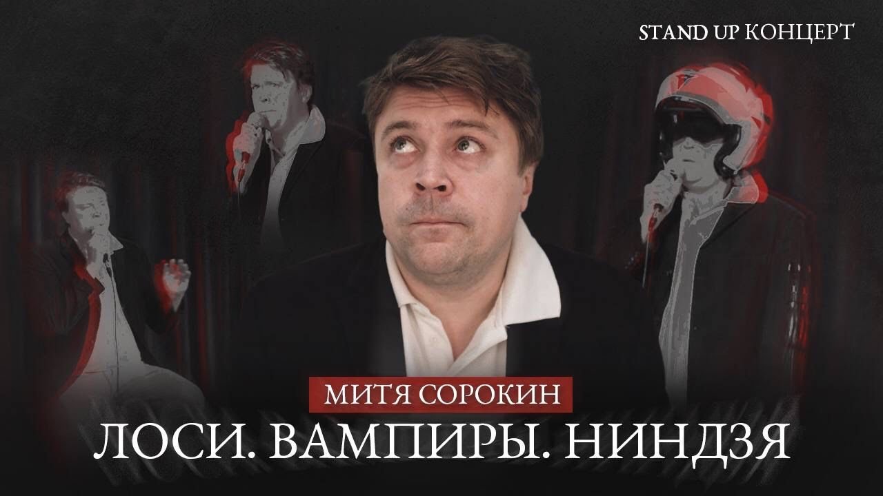 Митя Сорокин | Лоси. Вампиры. Ниндзя. Эфир от 10.08.23