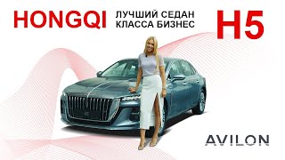 Hongqi H5 – лучший седан класса бизнес. Эфир от 03.08.23
