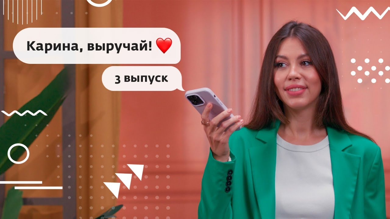 КАРИНА, ВЫРУЧАЙ! Эфир от 28.08.23