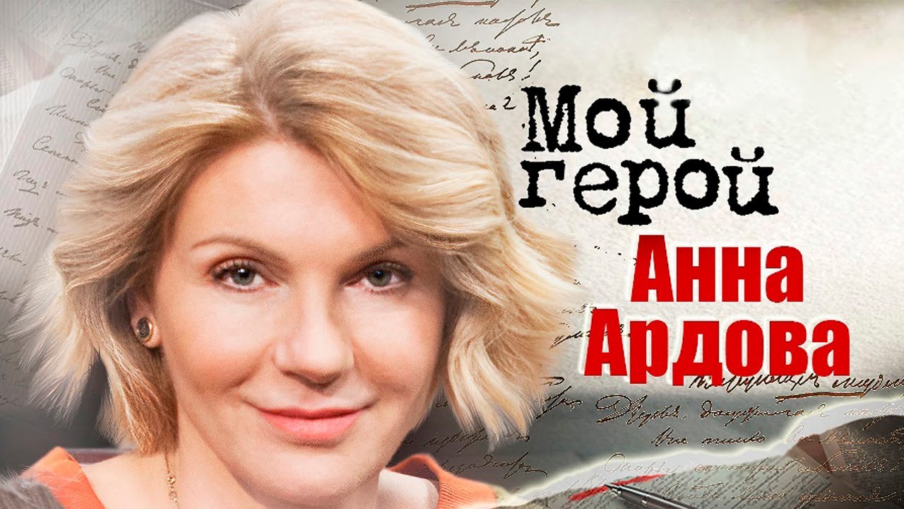 Мой Герой: Анна Ардова. Эфир от 21.08.23