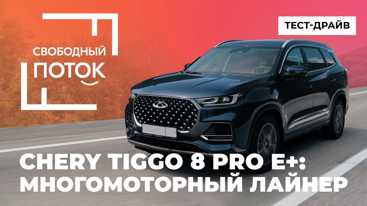 «Свободный поток». CHERY TIGGO 8 PRO. Эфир от 16.08.23