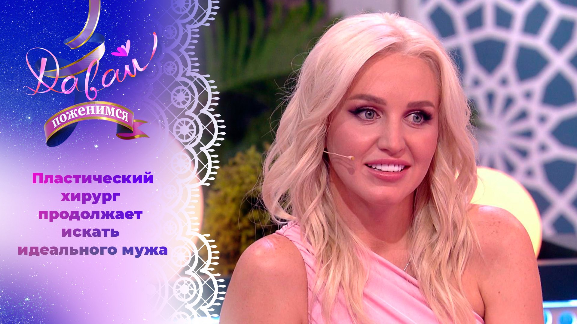 Давай поженимся! Пластический хирург в поисках женского счастья. Часть 2. Эфир от 29.08.23