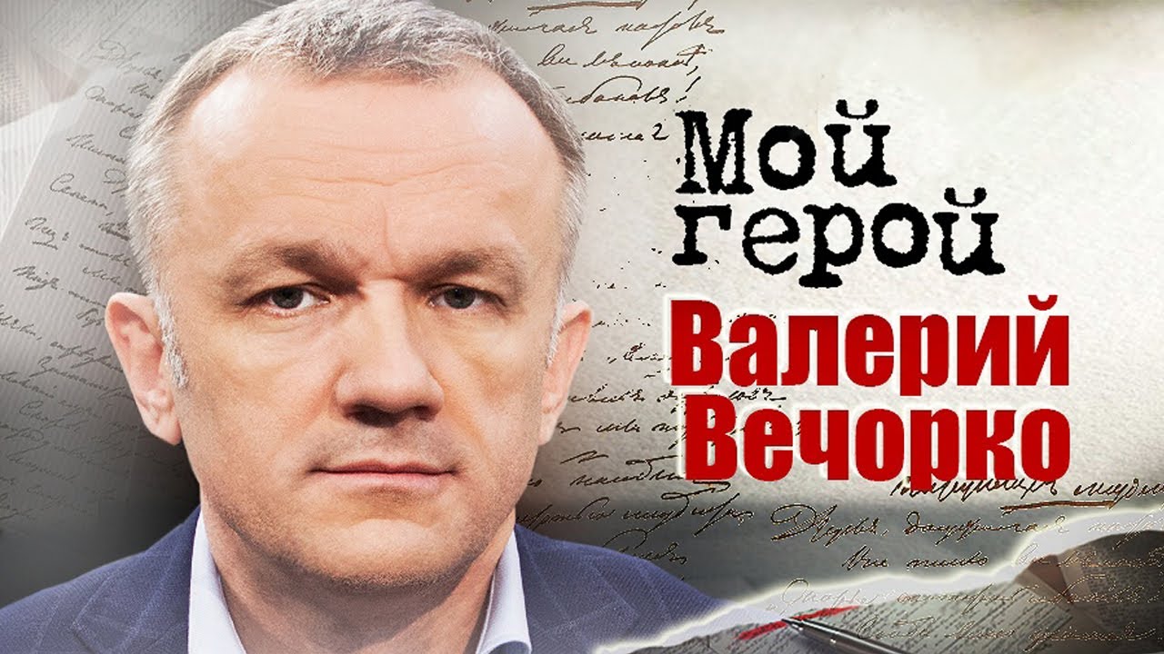 Мой Герой: Валерий Вечорко. Эфир от 17.08.23