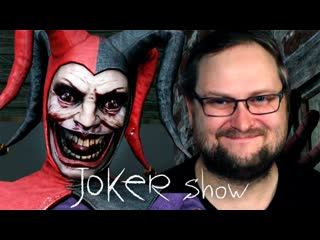 ДУРАЧОК ПОБЕЖДЕН ► Joker Show #2. Эфир от 22.08.23