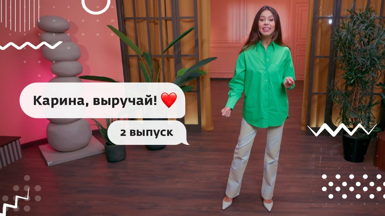 КАРИНА, ВЫРУЧАЙ! Эфир от 24.08.23