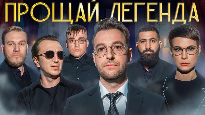 Прощай, Легенда #2 Андрей Бебуришвили - LABELCOM