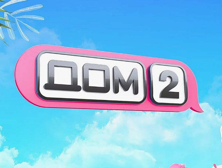 Дом 2 эфир 26.02.2024 свежие серии