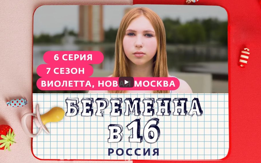 Беременна в 16 (7 сезон 6 выпуск) Виолетта, Новая Москва