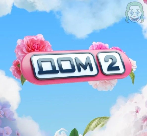 Дом 2 эфир 29.02.2024 свежие серии