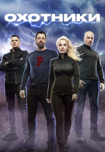 Oxoтниkи (2021-202З)