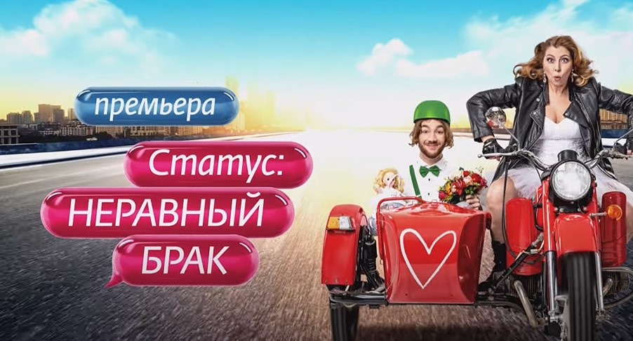 Статус: неравный брак (30 октября)