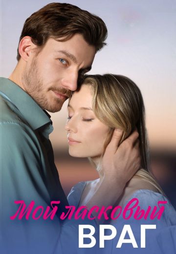 Moй лackoвый вpaг