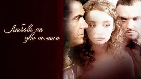 Два полюса любви (1-4 серия) StarMedia смотреть сериал онлайн