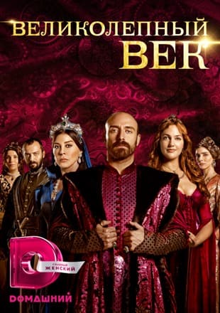 Великолепный век 1-4 сезон на русском языке