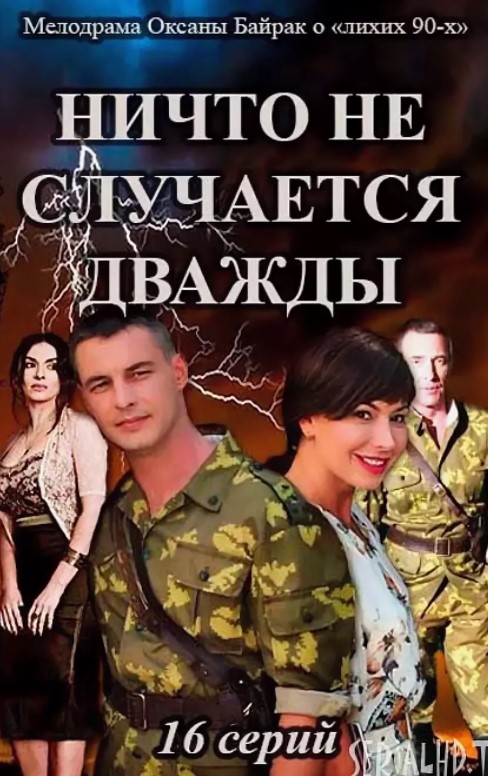 Ничто не случается дважды