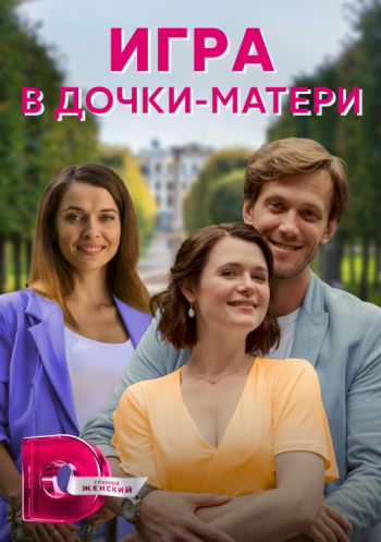 Игра в дочки-матери