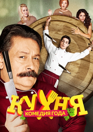 Кухня (1-6 сезон)
