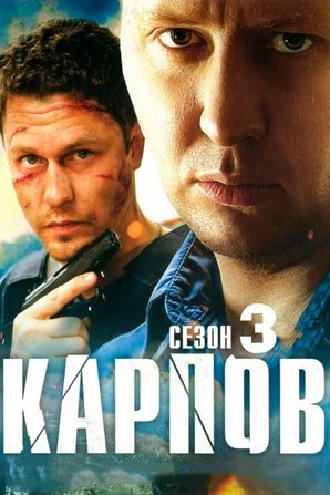Карпов (1-3 сезон)