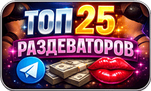 ТОП 25 Раздеватор