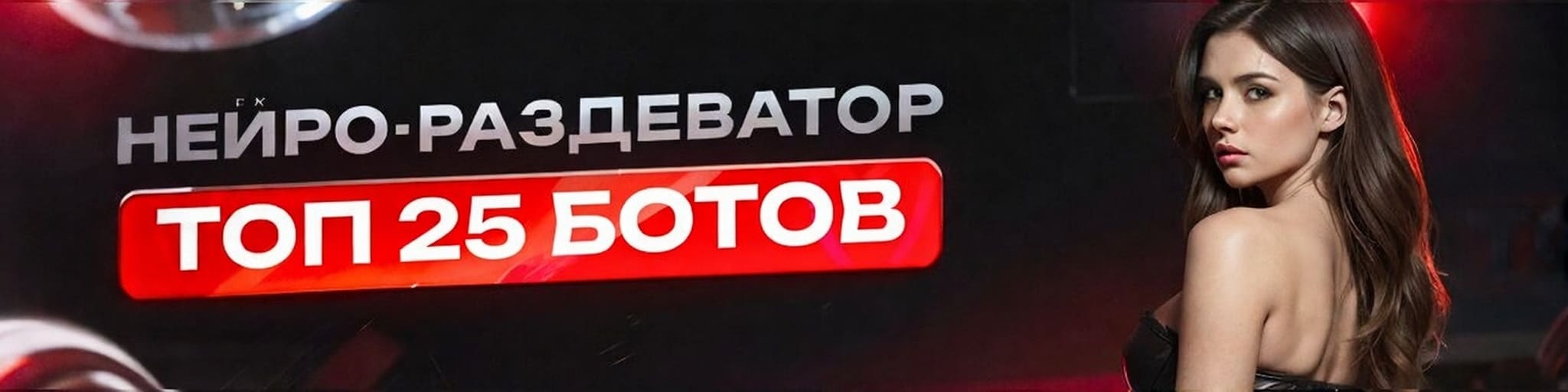 Раздеватор